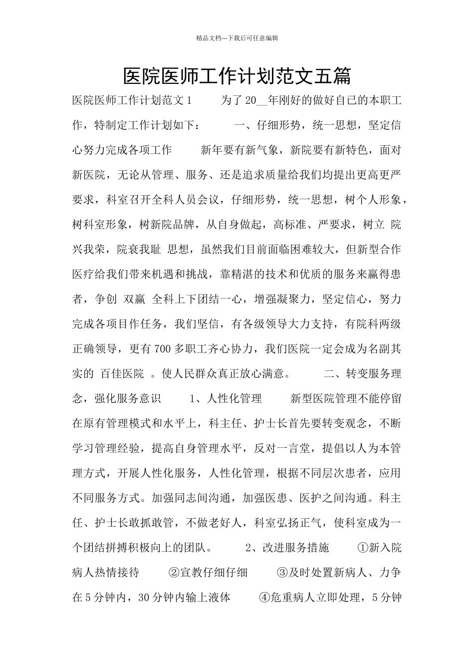 医院医师工作计划范文五篇_第1页