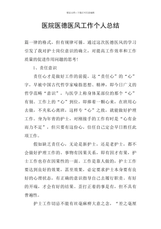 医院医德医风工作个人总结
