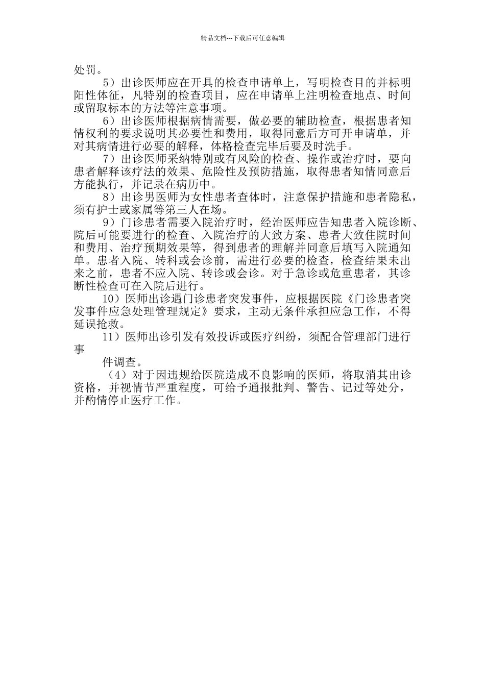 医院医师出诊管理规定_第2页
