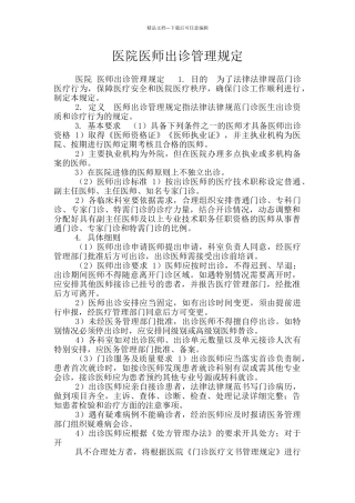 医院医师出诊管理规定