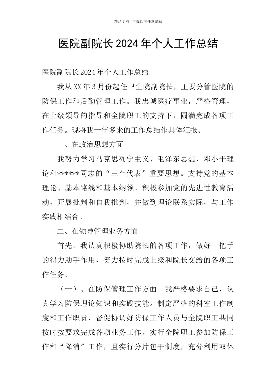 医院副院长2024年个人工作总结_第1页