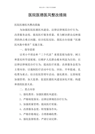 医院医德医风整改措施