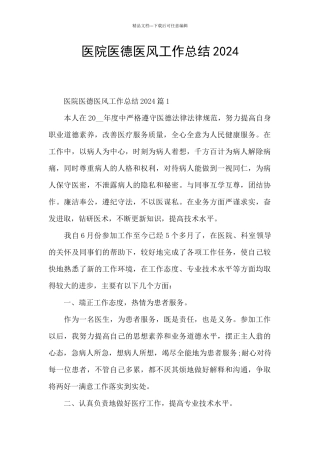 医院医德医风工作总结2024
