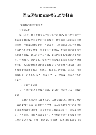 医院医技党支部书记述职报告