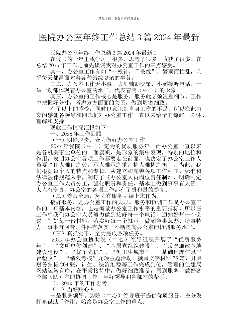 医院办公室年终工作总结3篇2024年最新_第1页