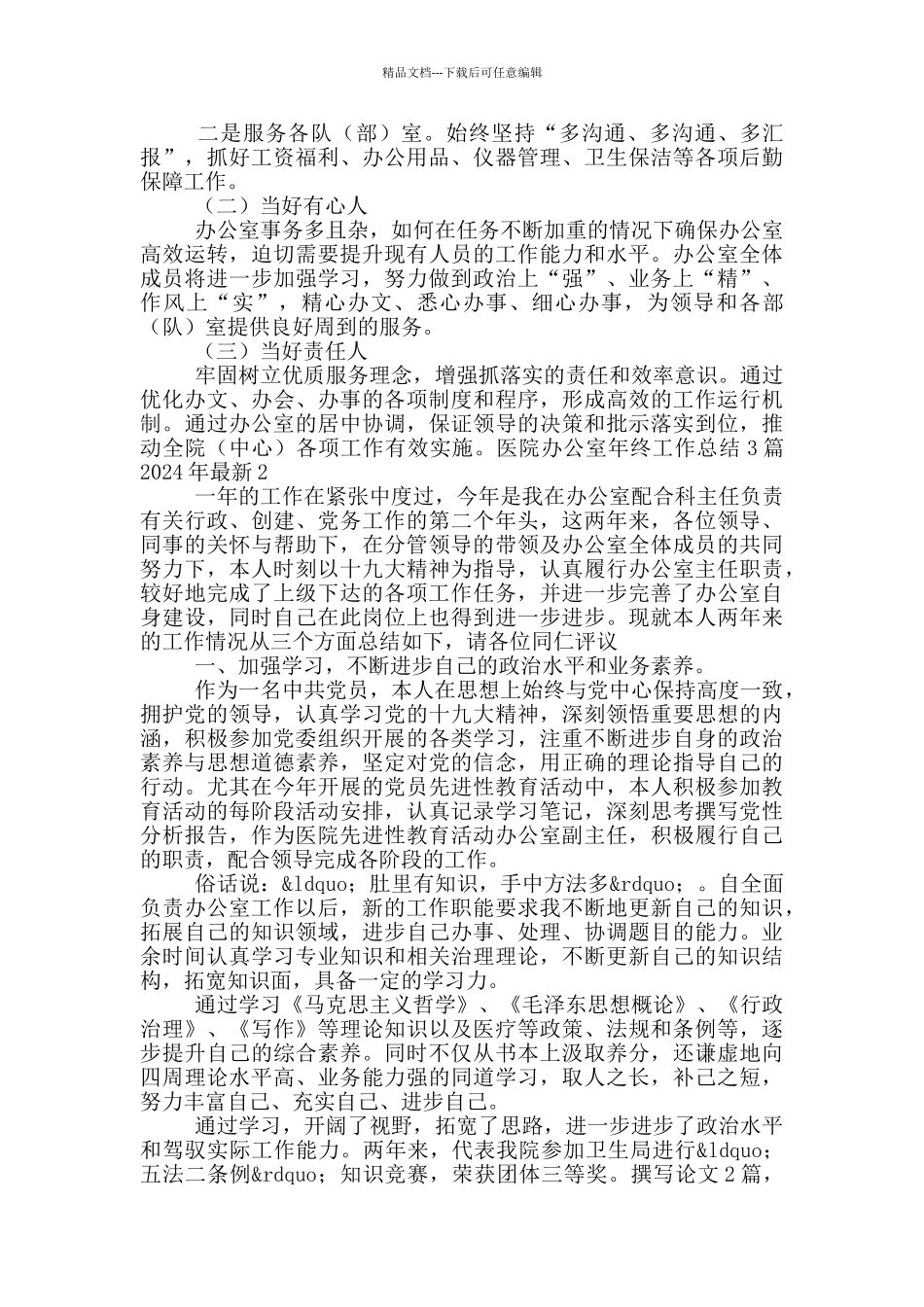 医院办公室年终工作总结3篇2024年最新_第2页