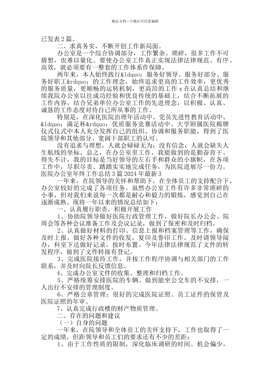 医院办公室年终工作总结3篇2024年最新_第3页