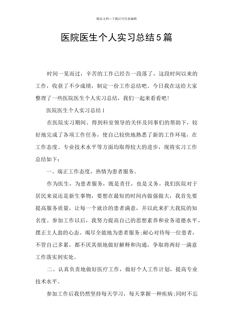 医院医生个人实习总结5篇_第1页