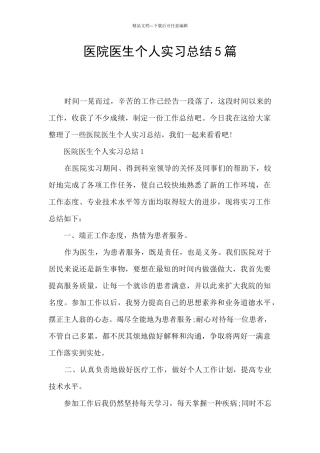 医院医生个人实习总结5篇