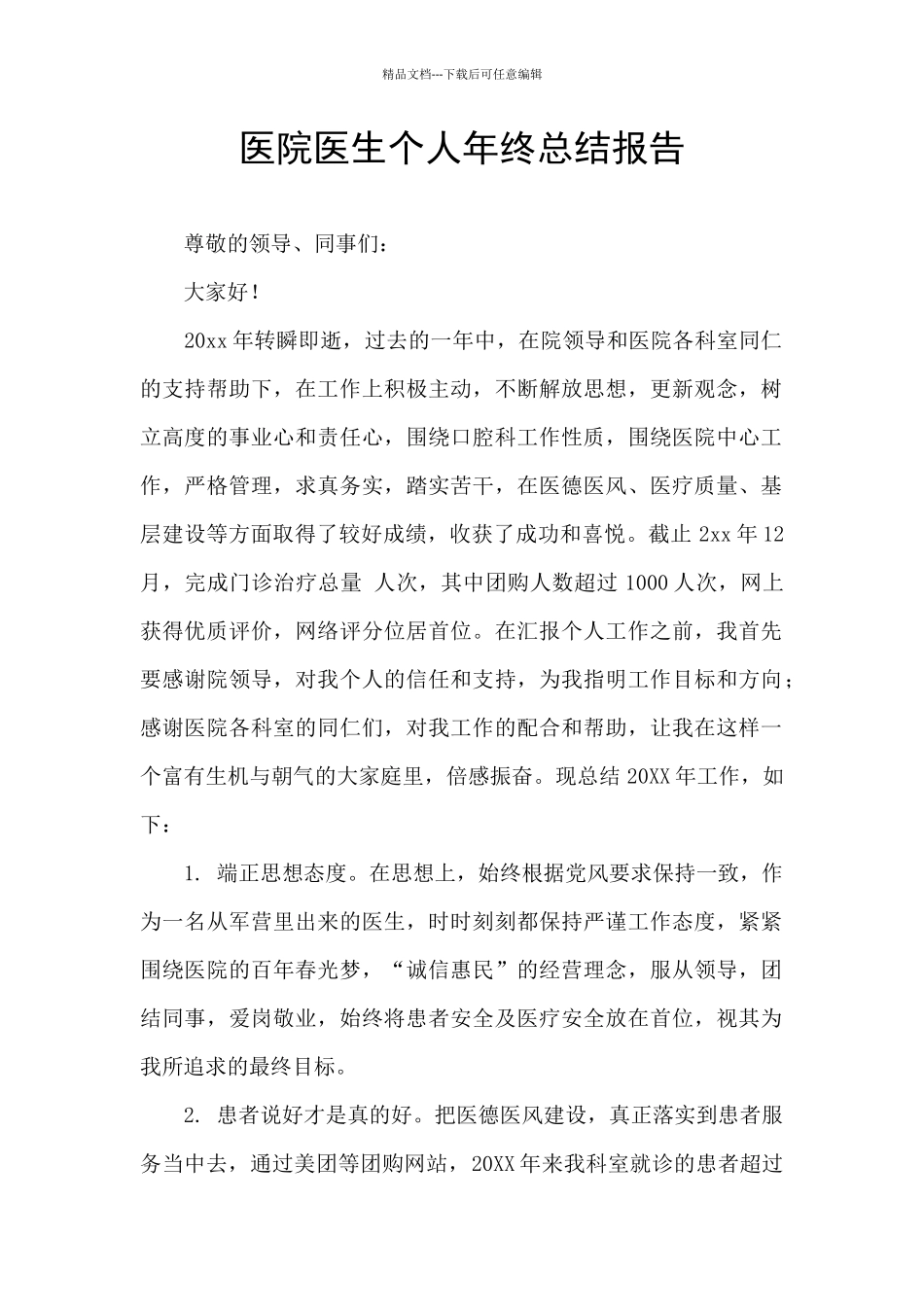 医院医生个人年终总结报告_第1页