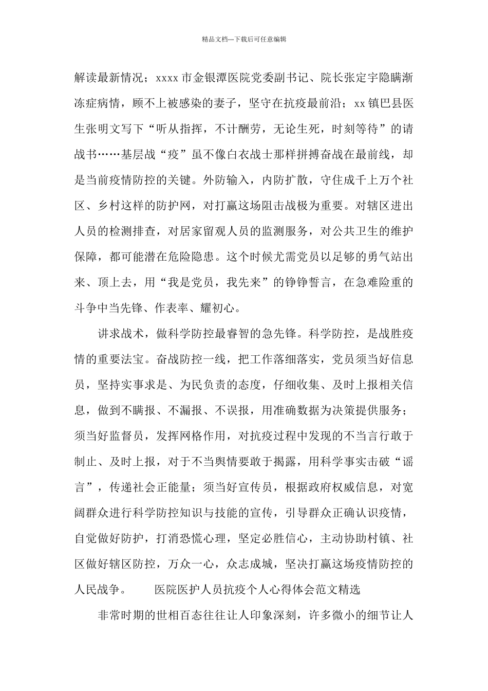 医院医护人员抗疫个人心得体会范文精选_第2页
