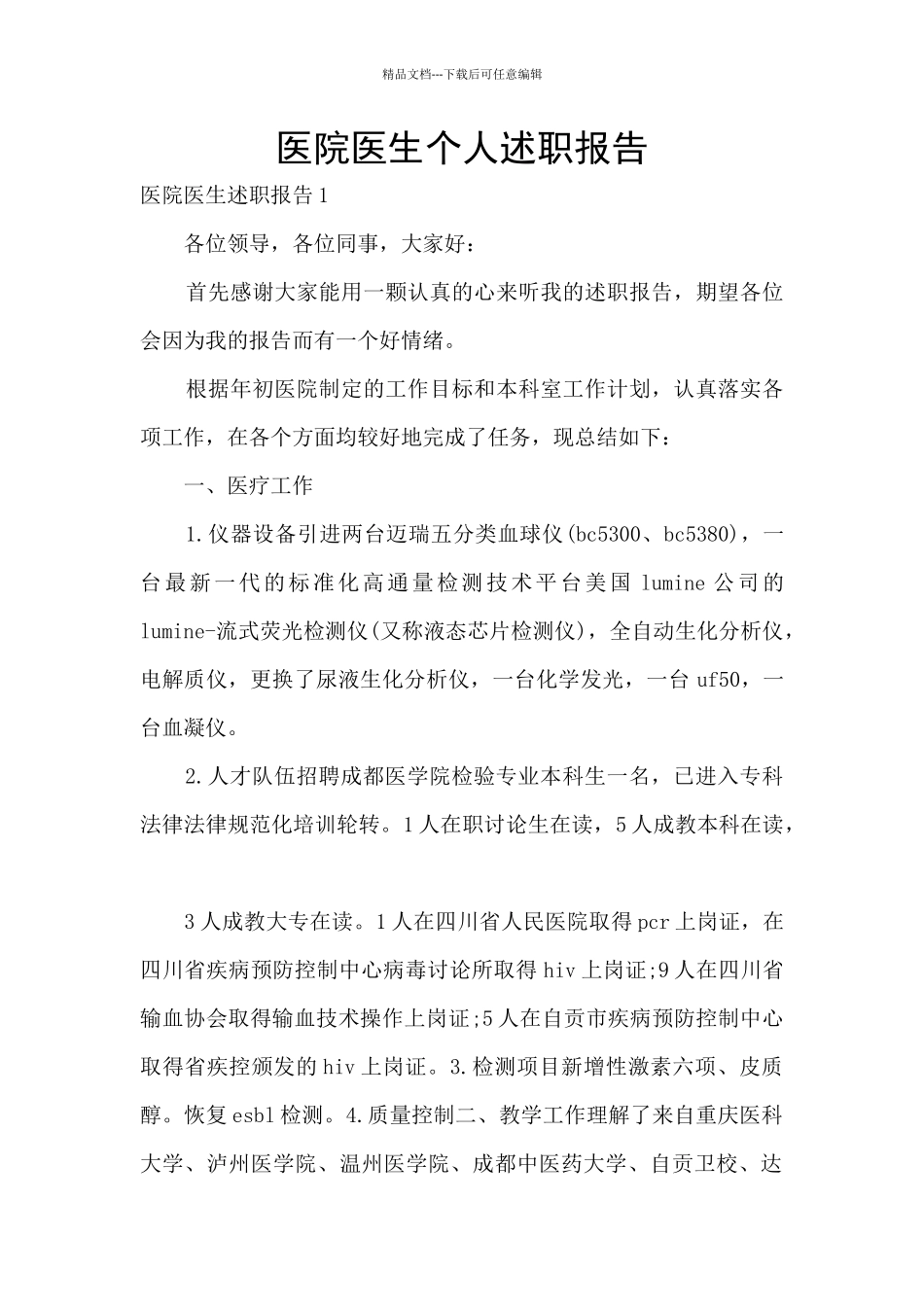 医院医生个人述职报告_第1页
