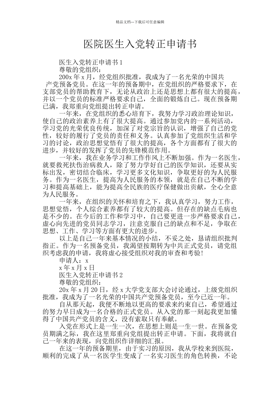 医院医生入党转正申请书_第1页