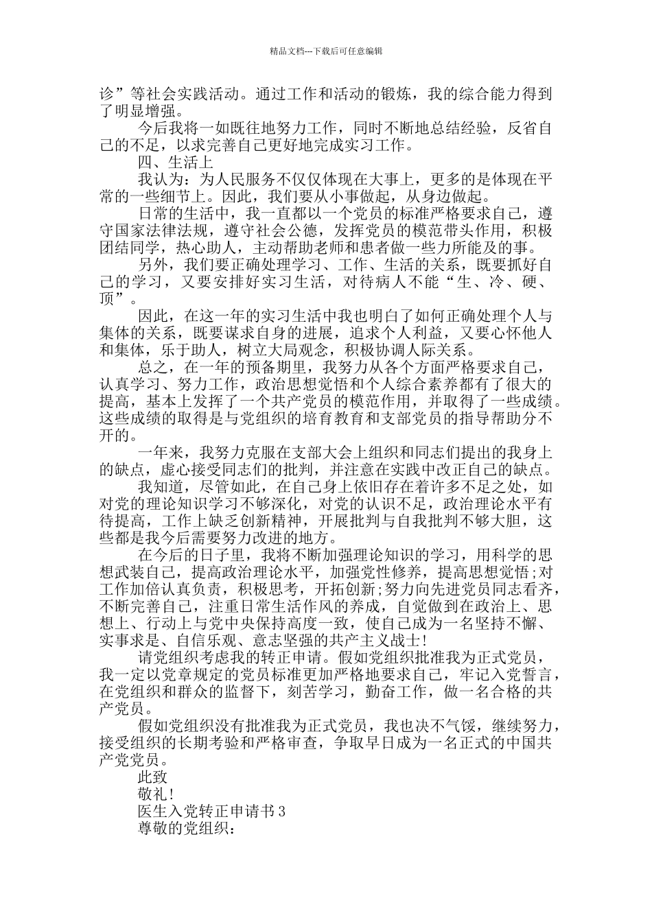 医院医生入党转正申请书_第3页