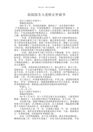医院医生入党转正申请书