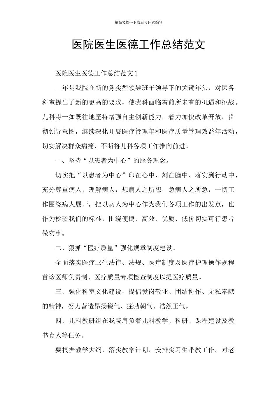 医院医生医德工作总结范文_第1页