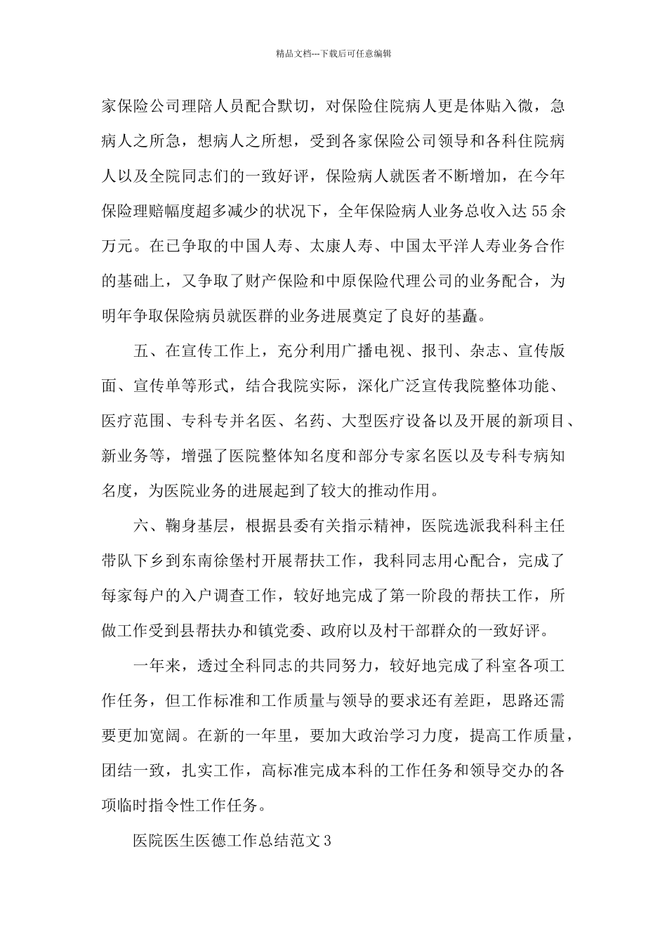 医院医生医德工作总结范文_第3页