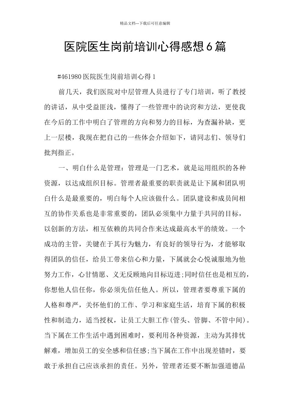 医院医生岗前培训心得感想6篇_第1页