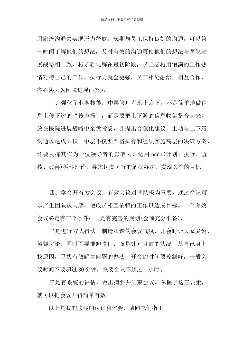 医院医生岗前培训心得感想6篇_第3页