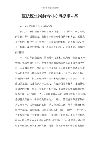 医院医生岗前培训心得感想6篇