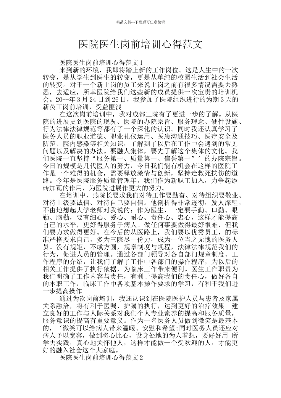 医院医生岗前培训心得范文_第1页