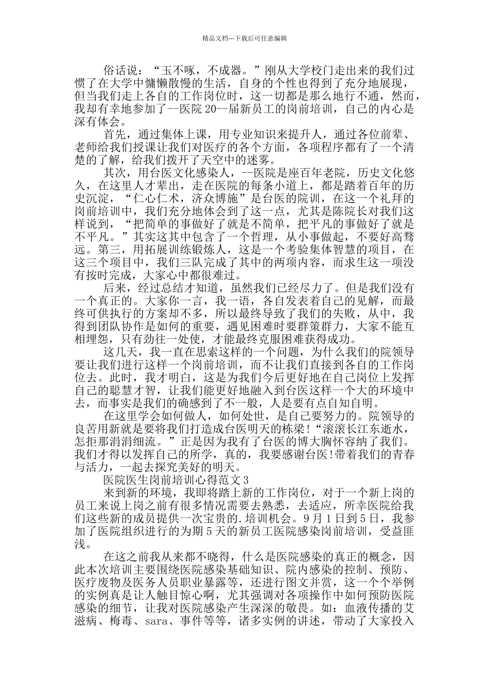 医院医生岗前培训心得范文_第2页
