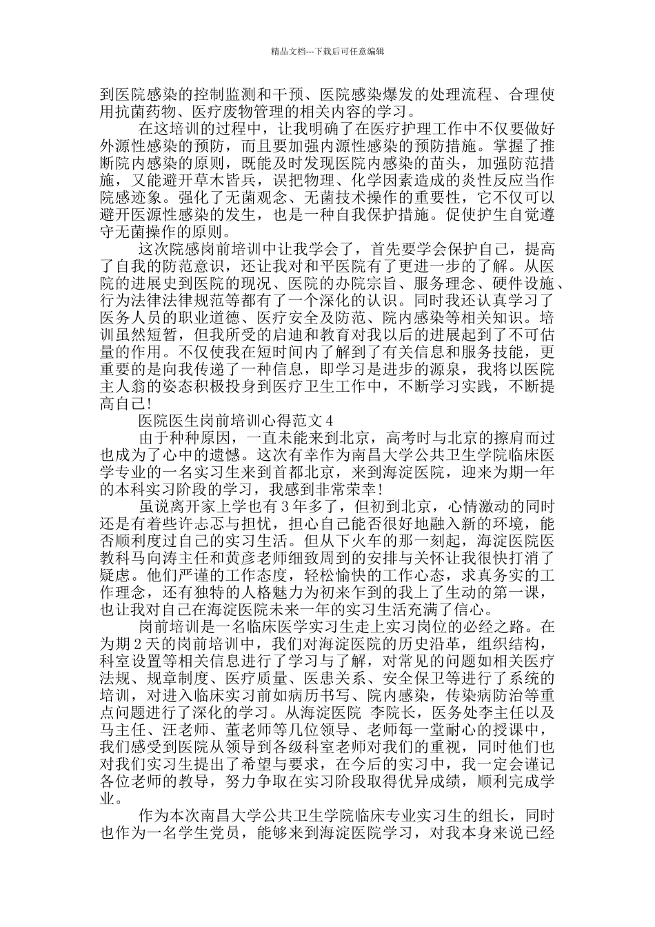 医院医生岗前培训心得范文_第3页