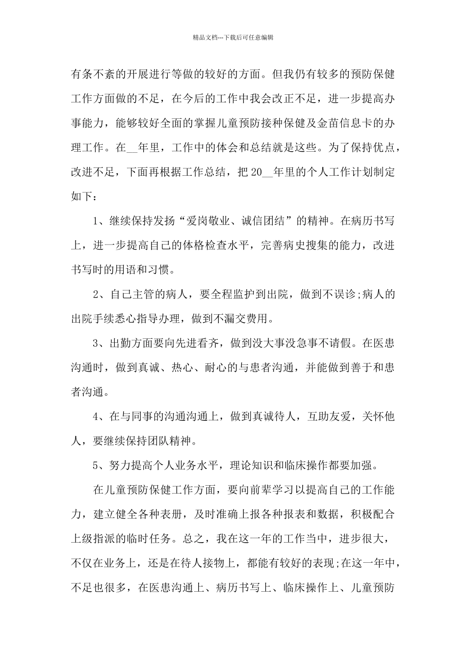 医院医务人员个人工作总结2024_第3页