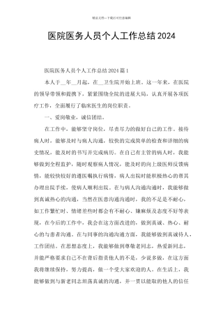 医院医务人员个人工作总结2024