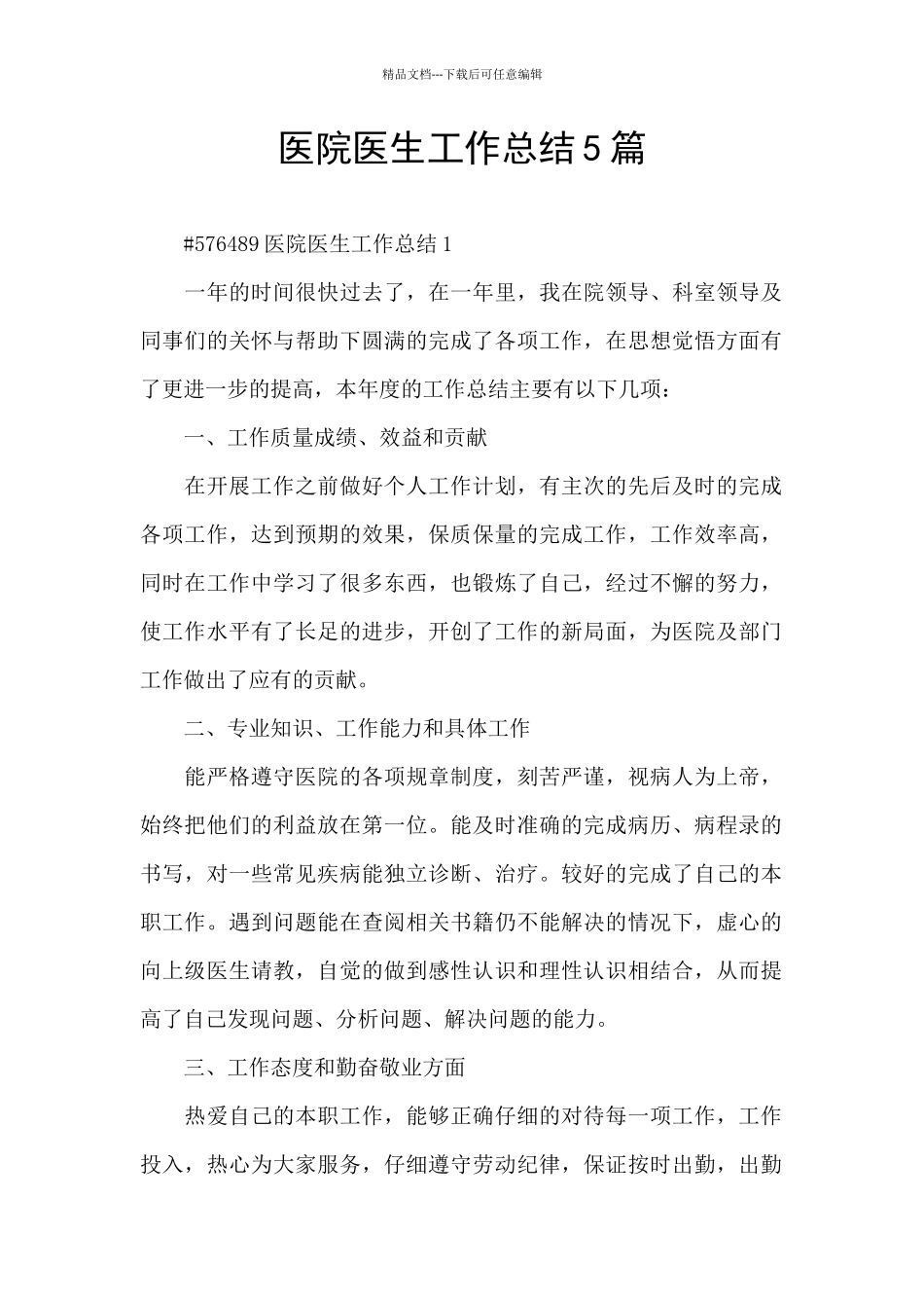 医院医生工作总结5篇_第1页