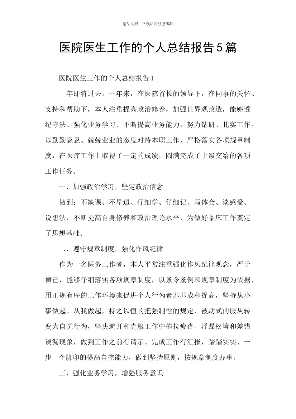医院医生工作的个人总结报告5篇_第1页