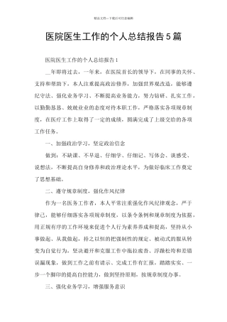 医院医生工作的个人总结报告5篇