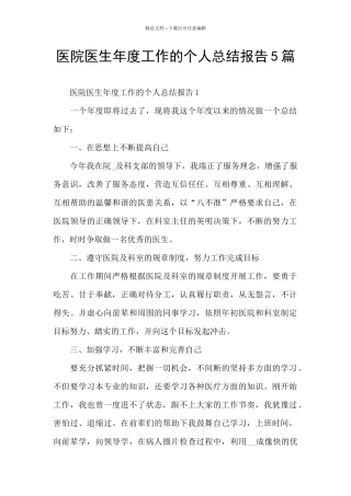 医院医生年度工作的个人总结报告5篇