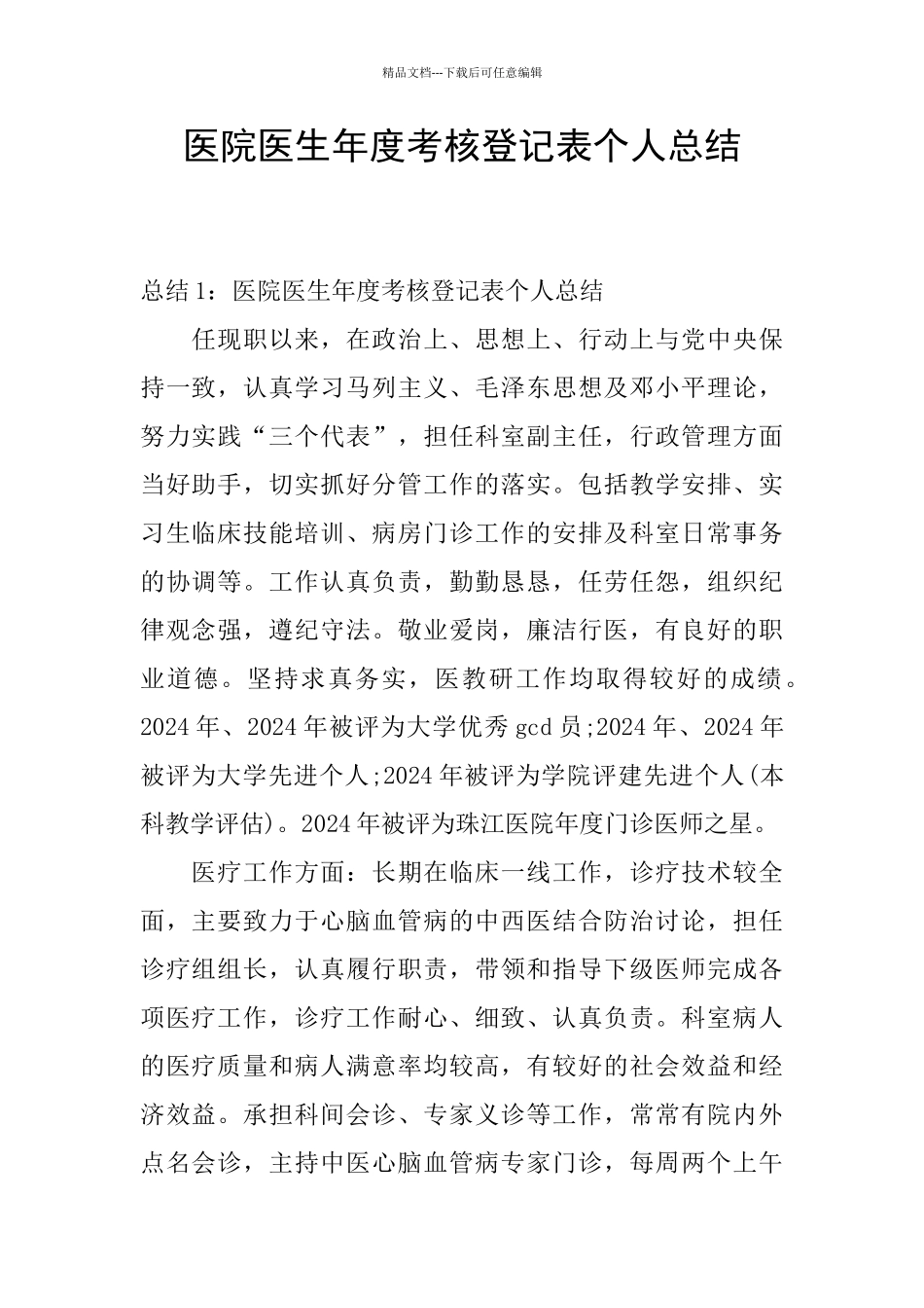 医院医生年度考核登记表个人总结_第1页