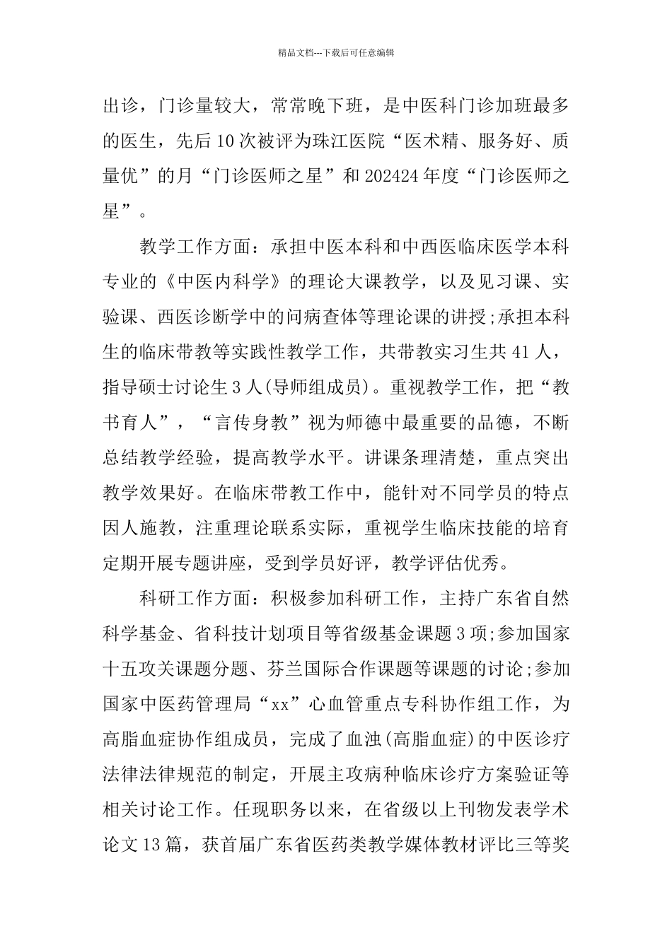 医院医生年度考核登记表个人总结_第2页