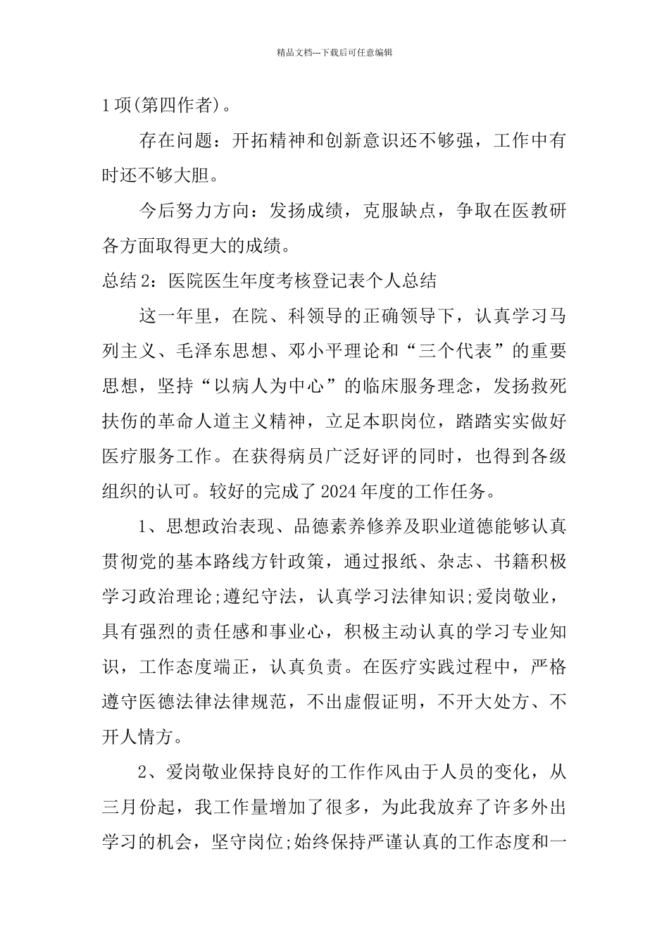 医院医生年度考核登记表个人总结_第3页