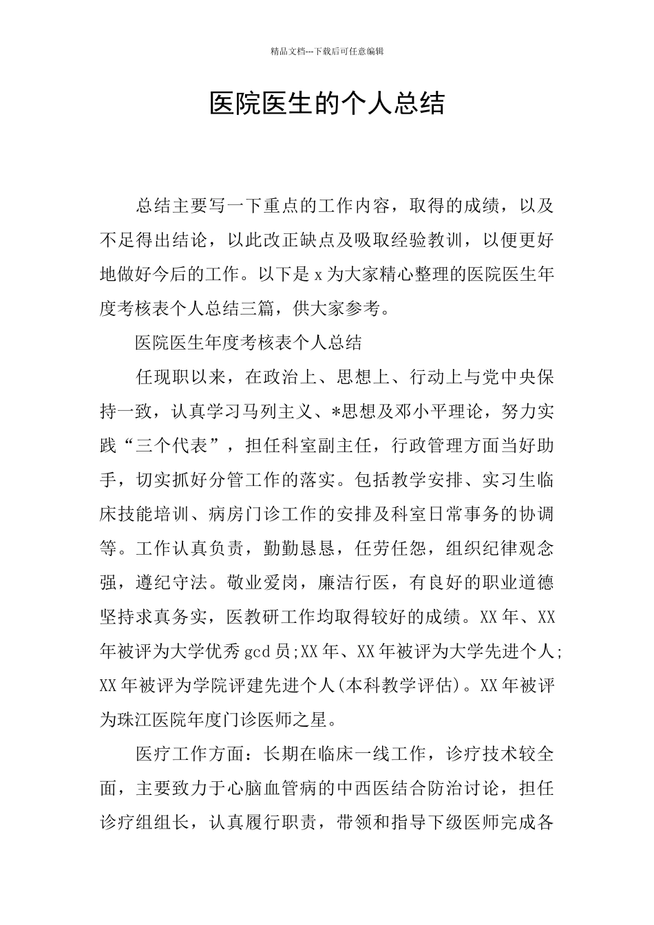 医院医生的个人总结_第1页