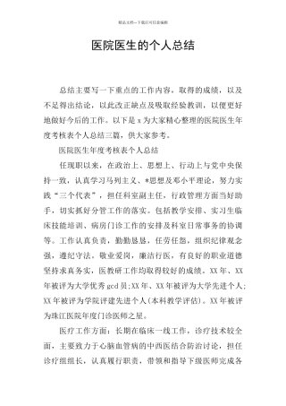 医院医生的个人总结
