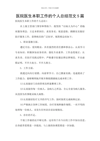 医院医生本职工作的个人总结范文5篇