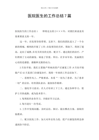 医院医生的工作总结7篇