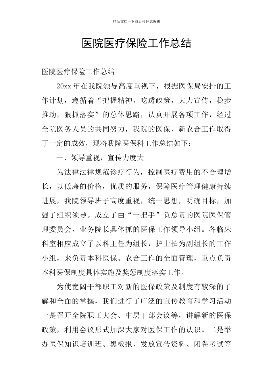 医院医疗保险工作总结_第1页