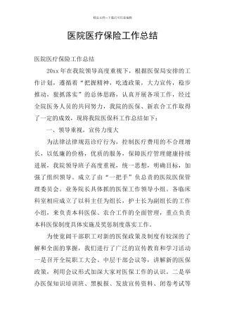 医院医疗保险工作总结