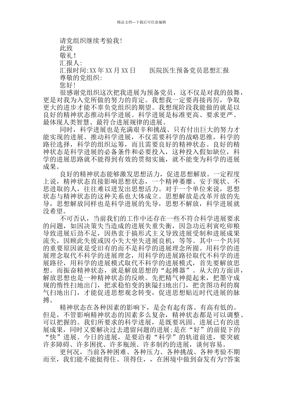 医院医生预备党员思想汇报_第2页