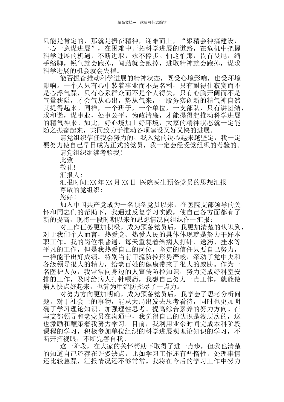 医院医生预备党员思想汇报_第3页