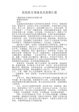 医院医生预备党员思想汇报