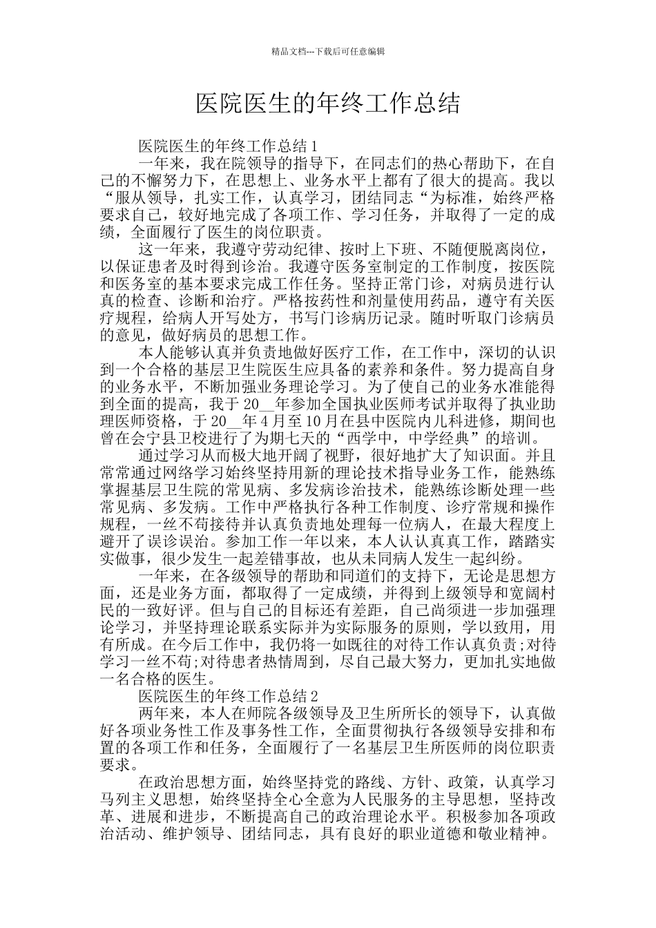 医院医生的年终工作总结_第1页