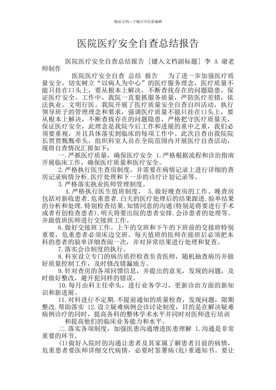 医院医疗安全自查总结报告_第1页