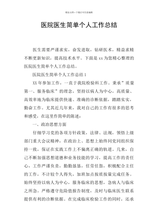医院医生简单个人工作总结
