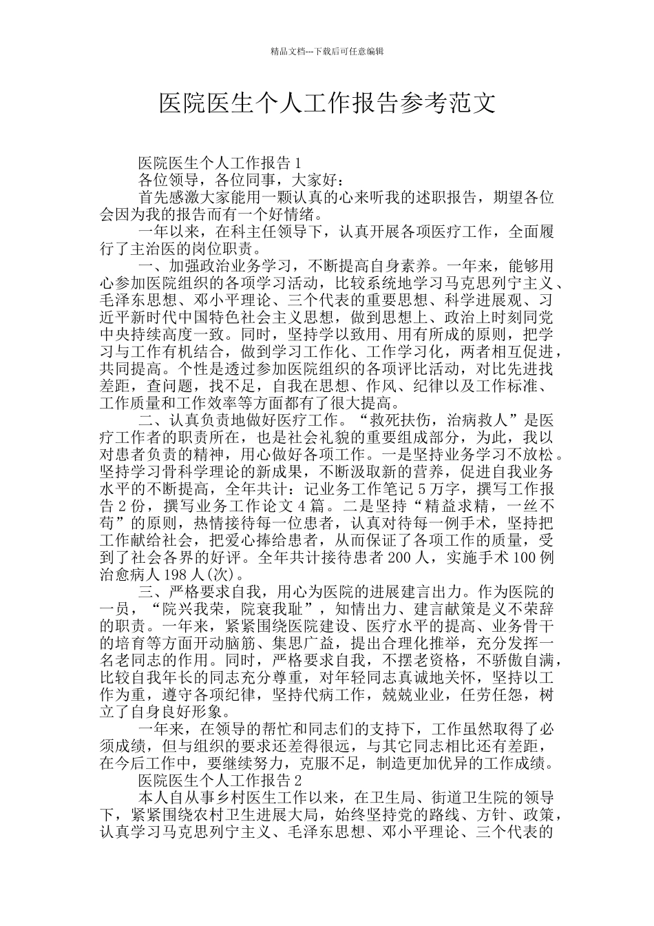 医院医生个人工作报告参考范文_第1页