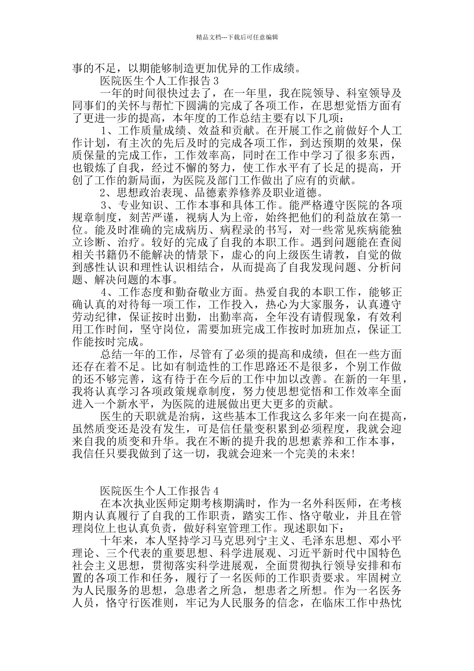 医院医生个人工作报告参考范文_第3页